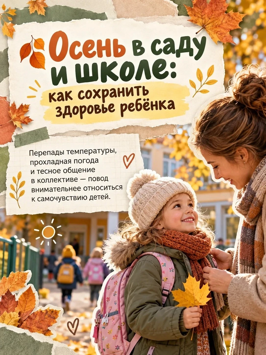 🍂  Осень — время чуть внимательнее относиться к самочувствию детей.
