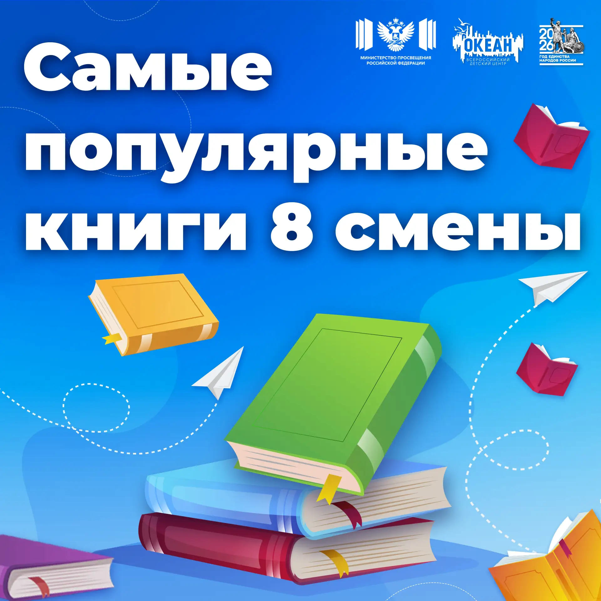 📚Любимые книги океанцев

VIII смена подошла к концу, а значит пришло время для рубрики #ОкеанЧитает