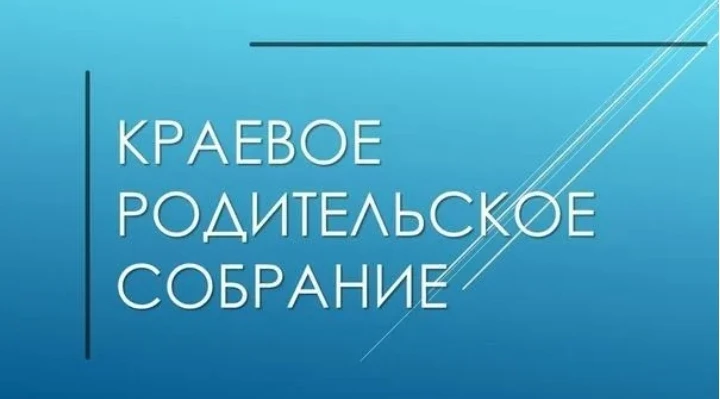 Информируем о проведении краевого родительского собрания по теме «Безопасное лето» 21.0...