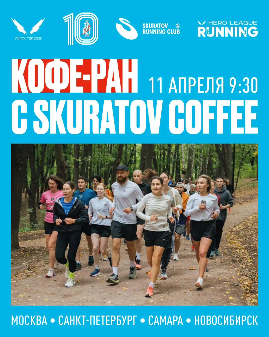 Уже завтра, 11/04: субботний кофе-ран Skurarov Coffee x ЗаБег.РФ

Самое время раскрыть карты и расск
