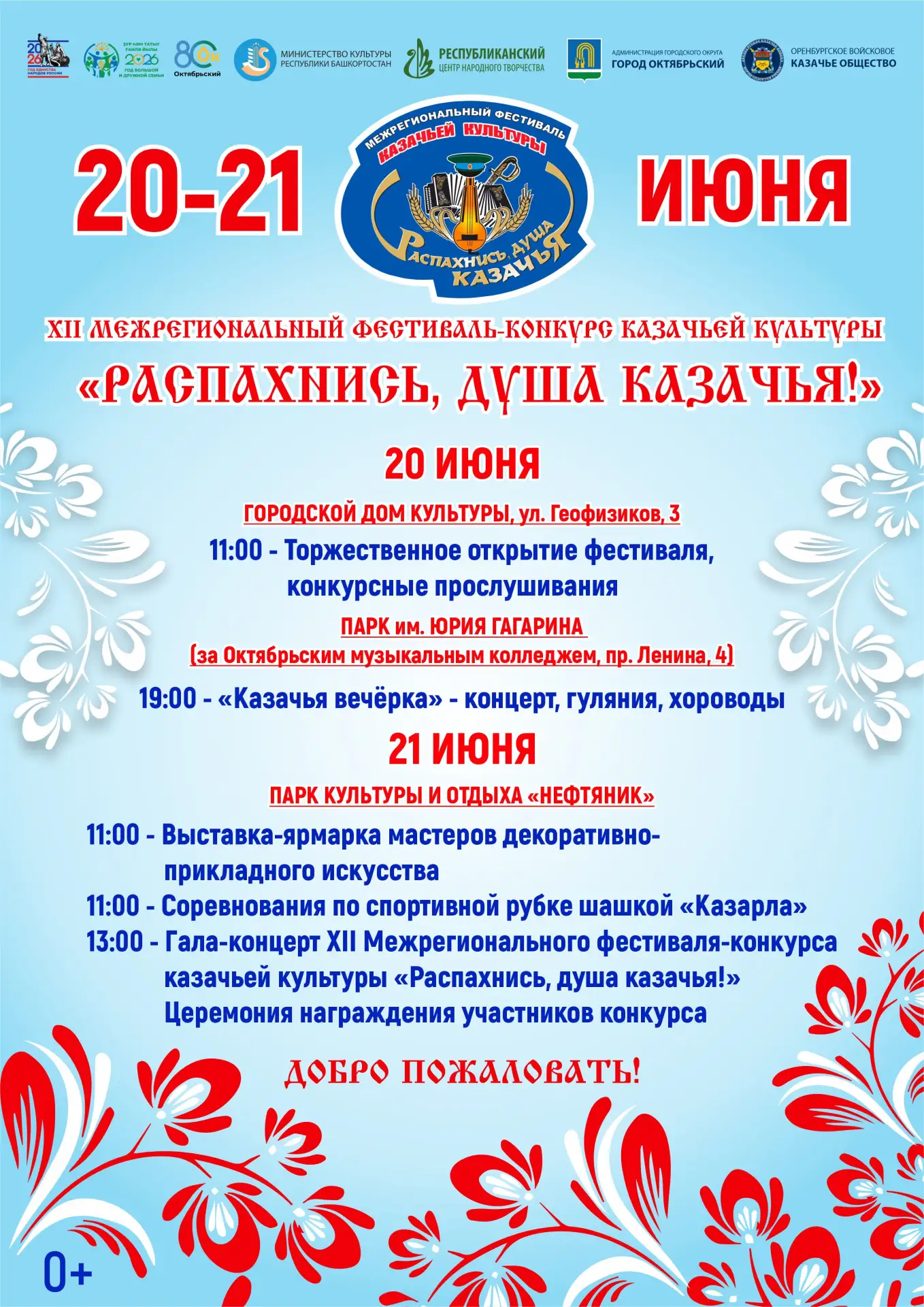 20-21 июня в Октябрьском состоится ХII Межрегиональный фестиваль-конкурс казачьей культуры «Распахни