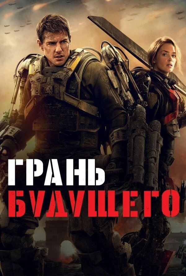 🎬 Грань будущего (2014) — Смотреть в качестве