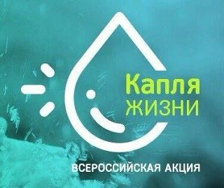 3 сентября в нашем детском саду прошла Всероссийская акция «Капля жизни», приуроченная ...