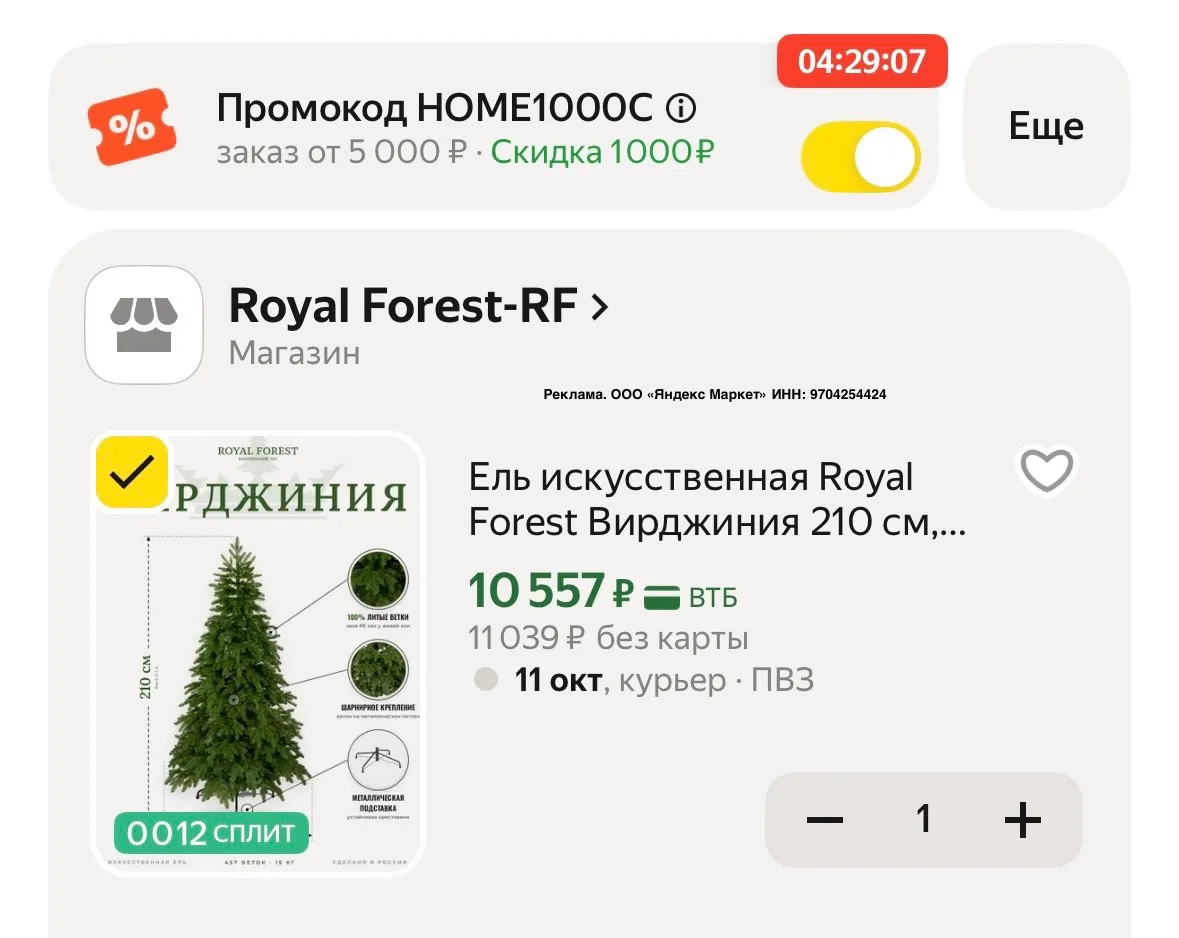 Цена с промокодом HOME1000C