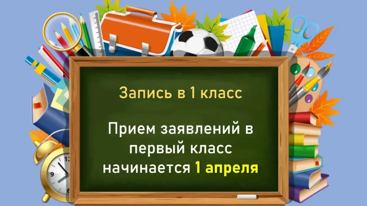 Напоминаем, что с 1 апреля родители могут записать ребенка в школу