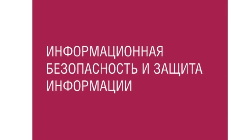 😈 Информационная безопасность и защита информации

Учебное пособие по теоретическим основам, правов