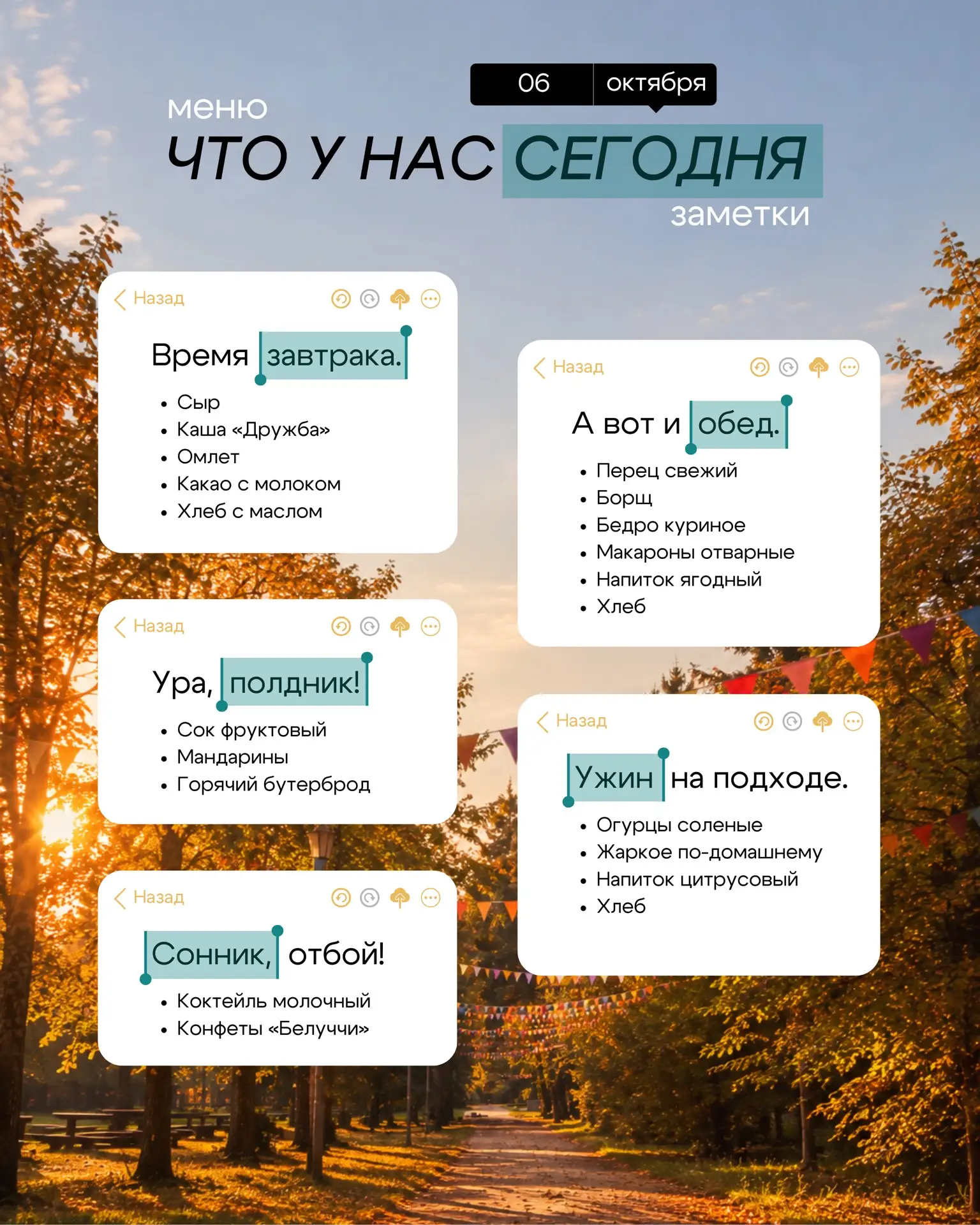 МЕНЮ | 06.10