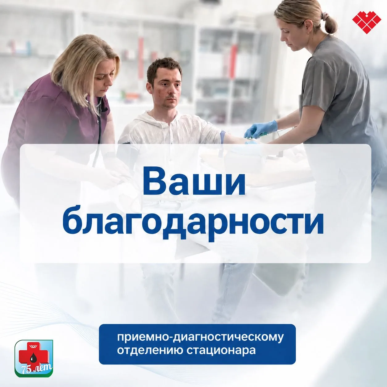 ❤️Уважаемый коллектив приёмного отделения!