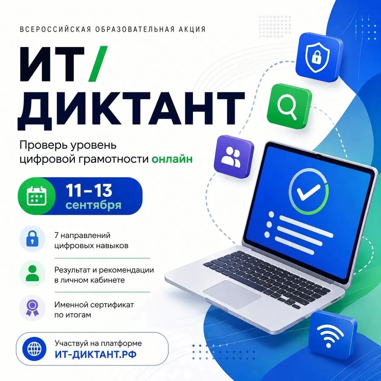 🖋 Проверь свою цифровую грамотность на ИТ-диктанте!