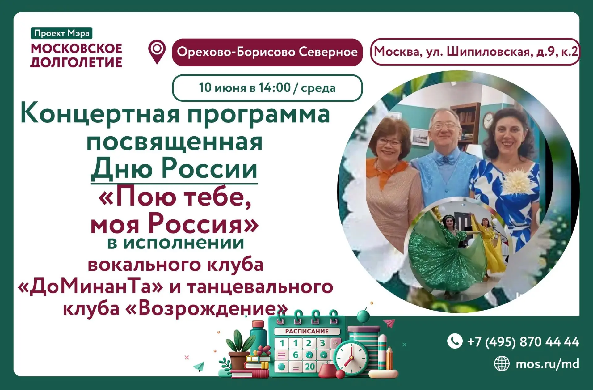 📣🇷🇺Центр московского долголетия «Орехово-Борисово Северное» приглашает ВСЕХ ЖЕЛАЮЩИХ на концертну