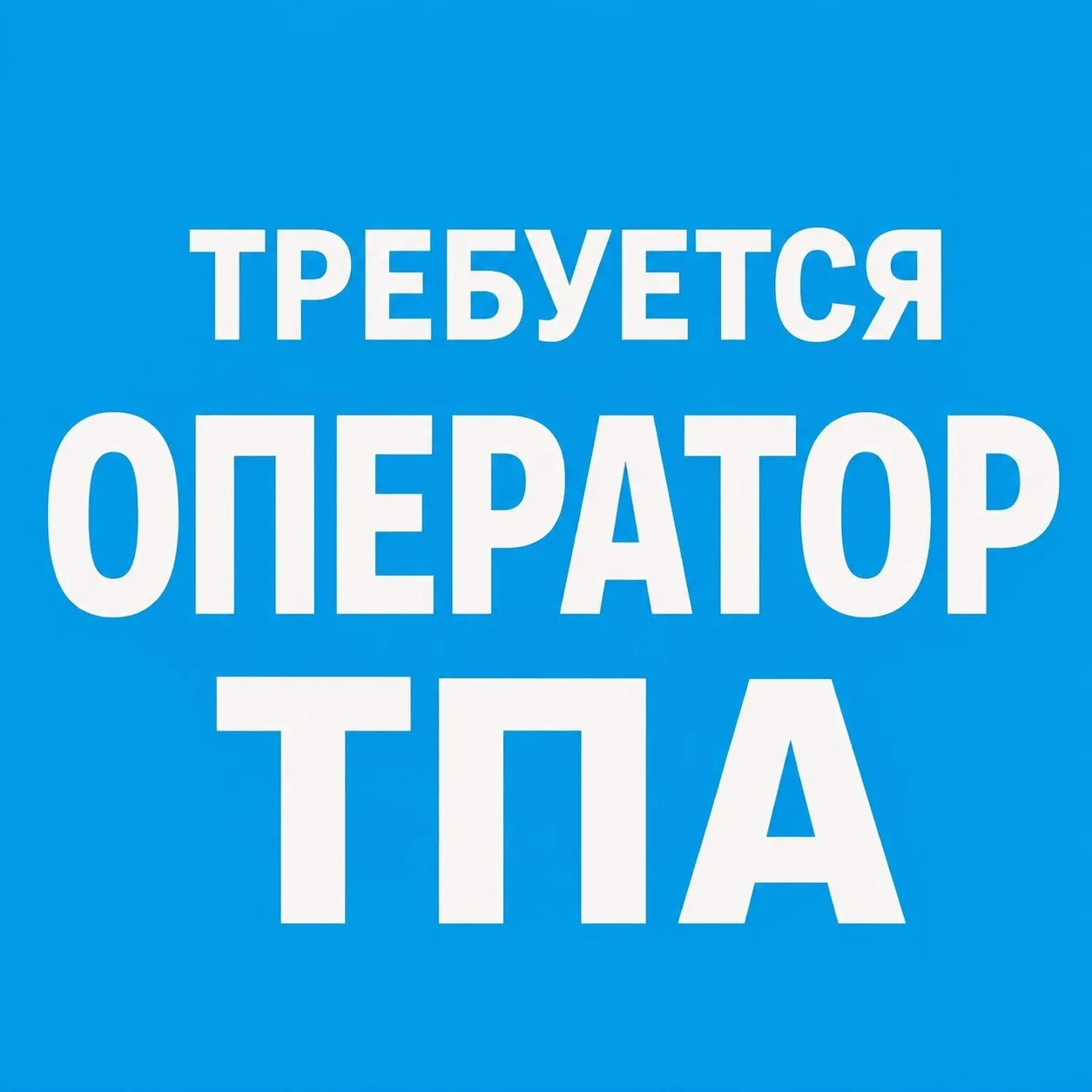 Приглашаю на постоянную работу оператора ТПА. Пятидневка. Импортные станки.