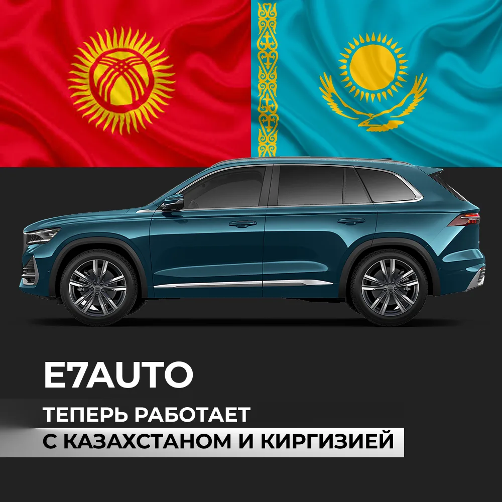 E7AUTO работает с Казахстаном и Киргизией 🔥
