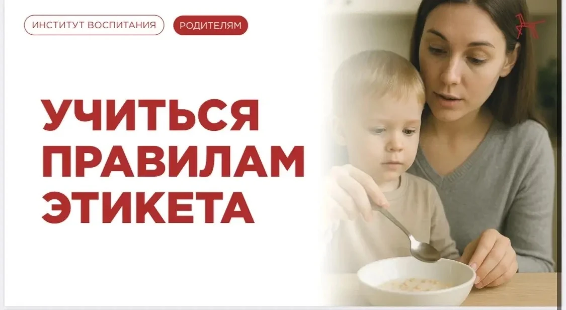 С правилами этикета ребёнок начинает знакомиться с раннего возраста. Уже к трём годам о...