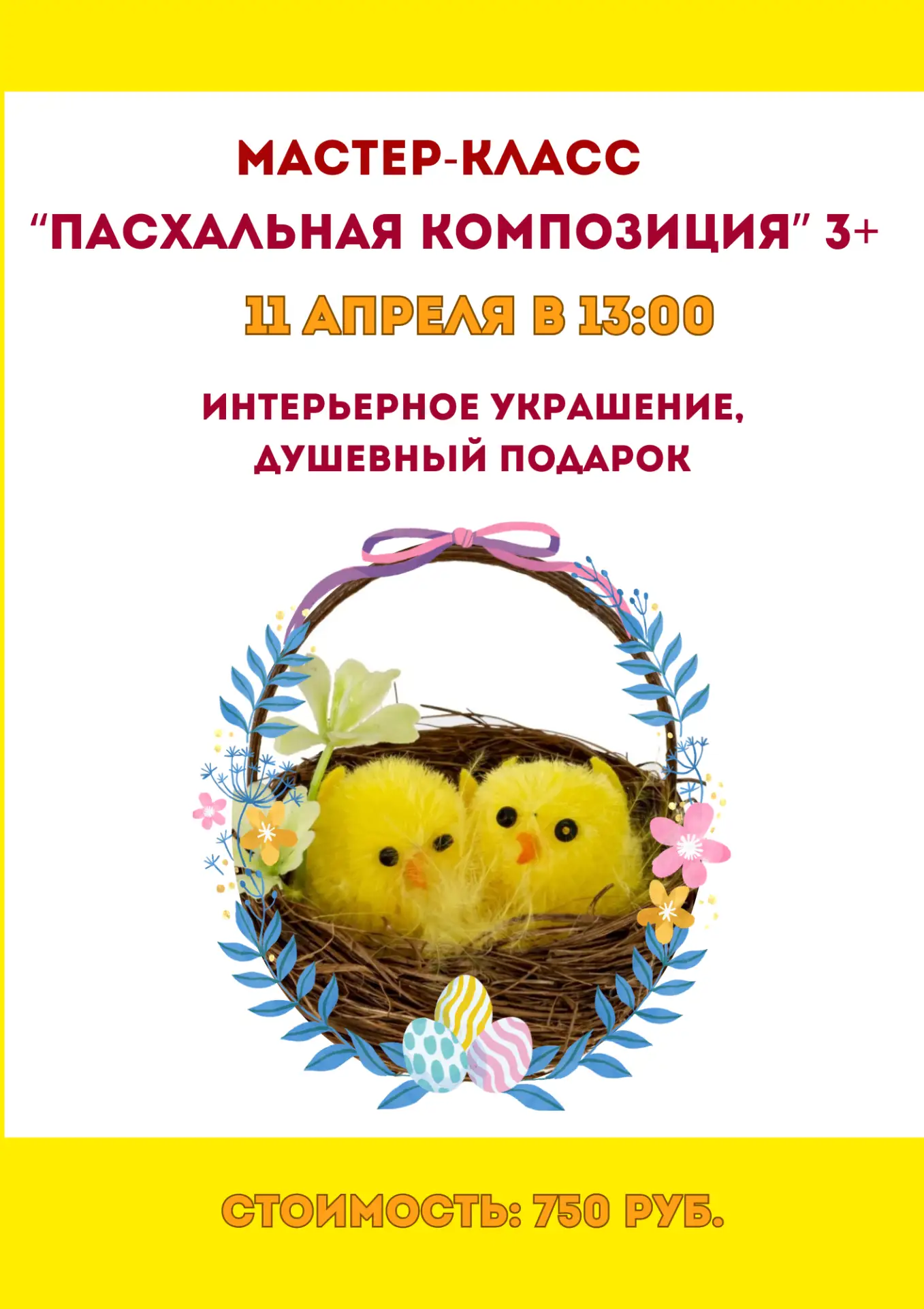 🐣 Пасхальный мастер-класс в «Фо Кидс»!

11 апреля в 13:00 приглашаем вас в детский центр «Фо Кидс» 