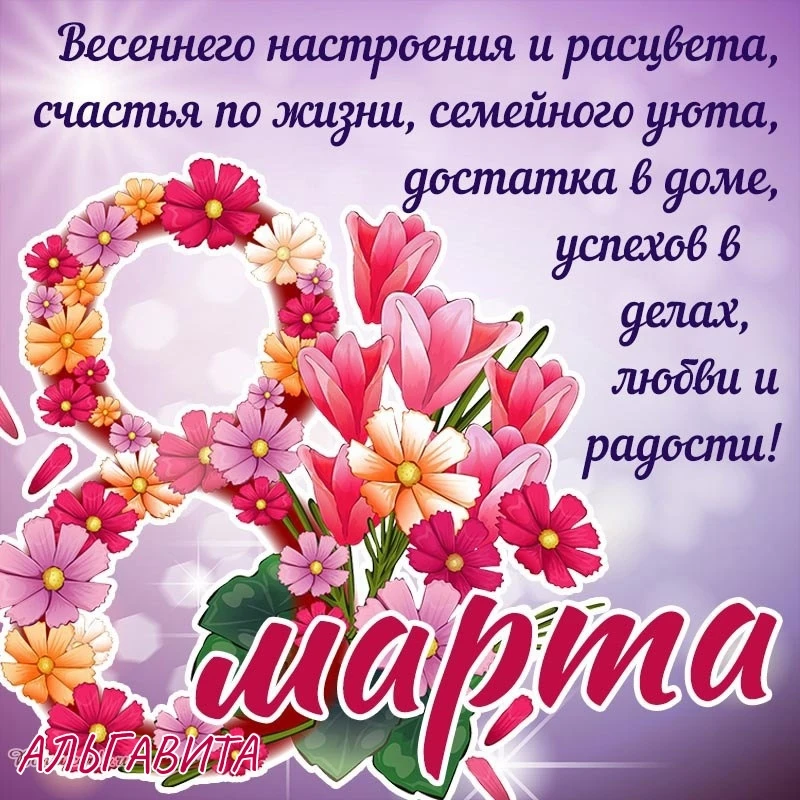 Коллектив ООО «Косметика Альгавита» поздравляет Вас с 8 Марта!