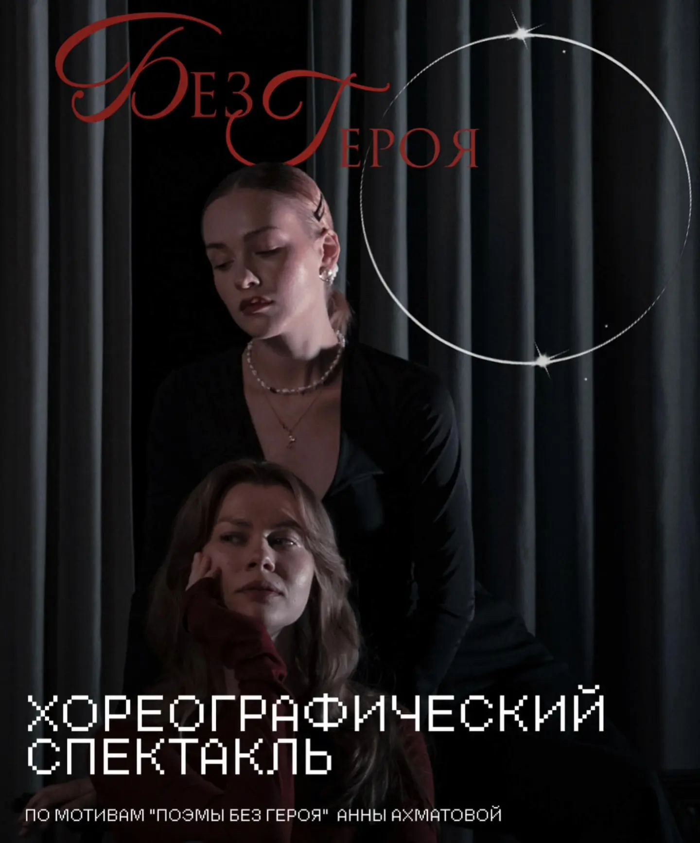 Хореографический спектакль «Без героя»