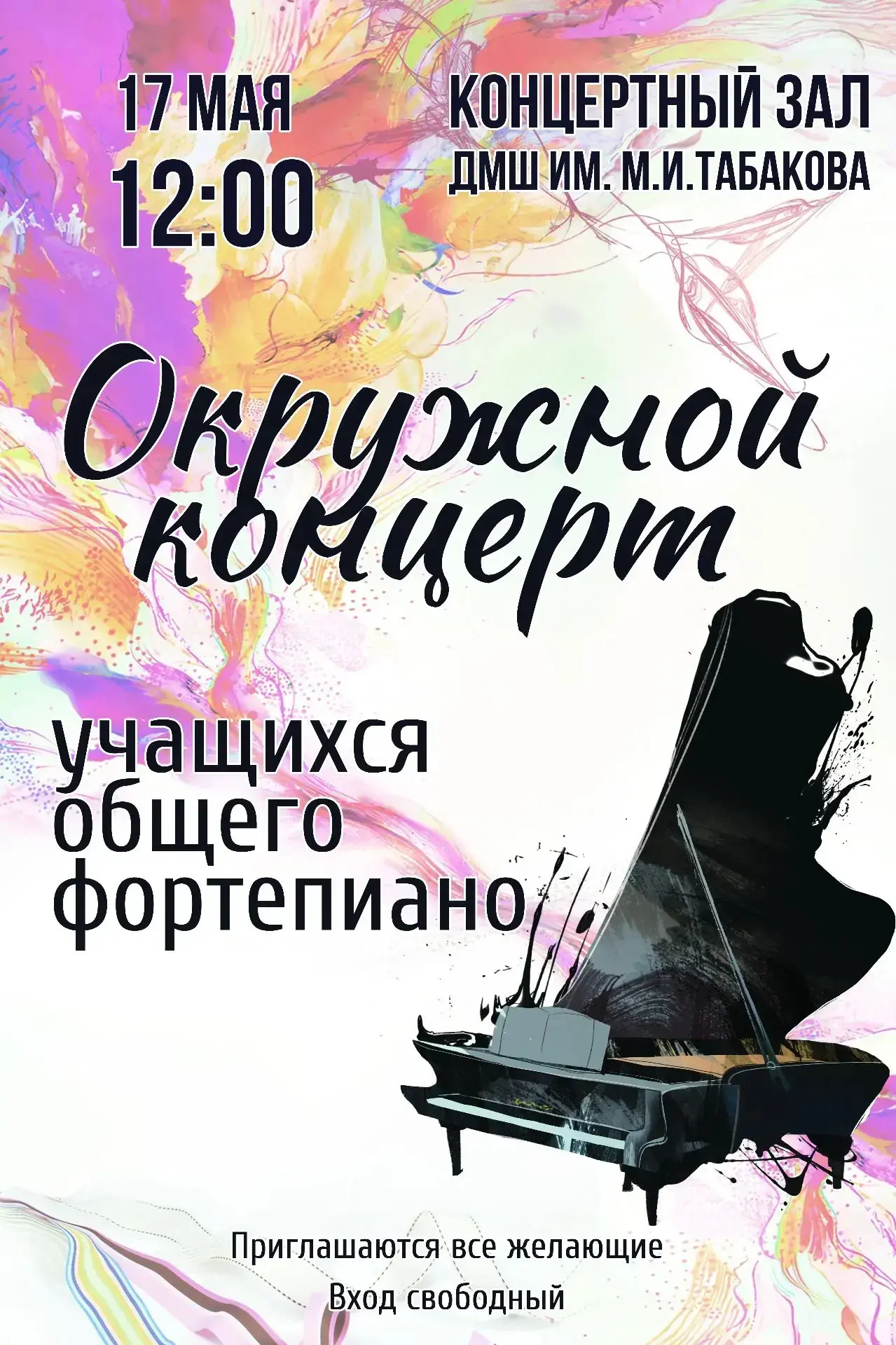 🎵 Окружной концерт учащихся общего фортепиано 🎵