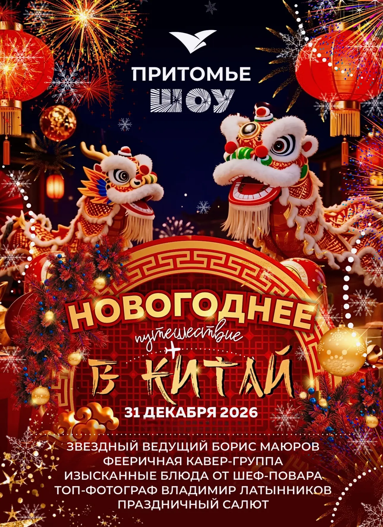 ✨🐉БРОНИРОВАНИЕ НОВОГОДНЕЙ НОЧИ 2027 В ПРИТОМЬЕ ОТКРЫТО!