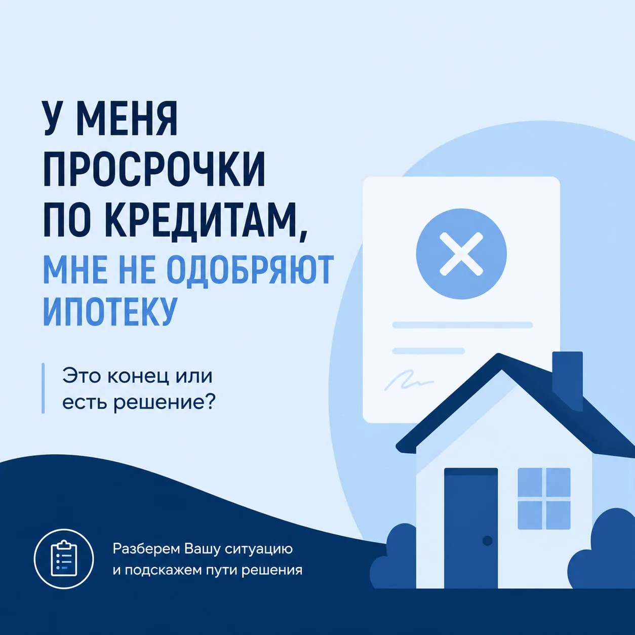 🏠  «У меня просрочки по кредитам. Значит, ипотеку мне уже никогда не дадут?»

Это один из самых час