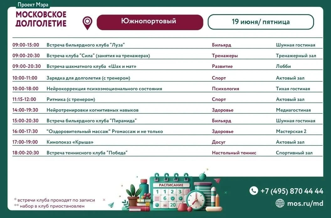 Дорогие друзья❤️
Представляем план мероприятий на пятницу 19.06.2026.

☎️Телефон для справок
8(495)8