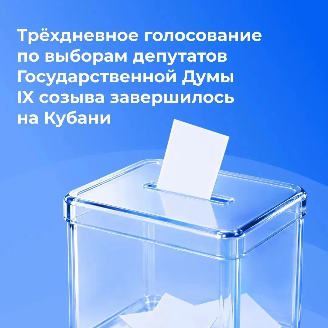 На Кубани завершился последний день голосования по выборам депутатов Государственной Ду...