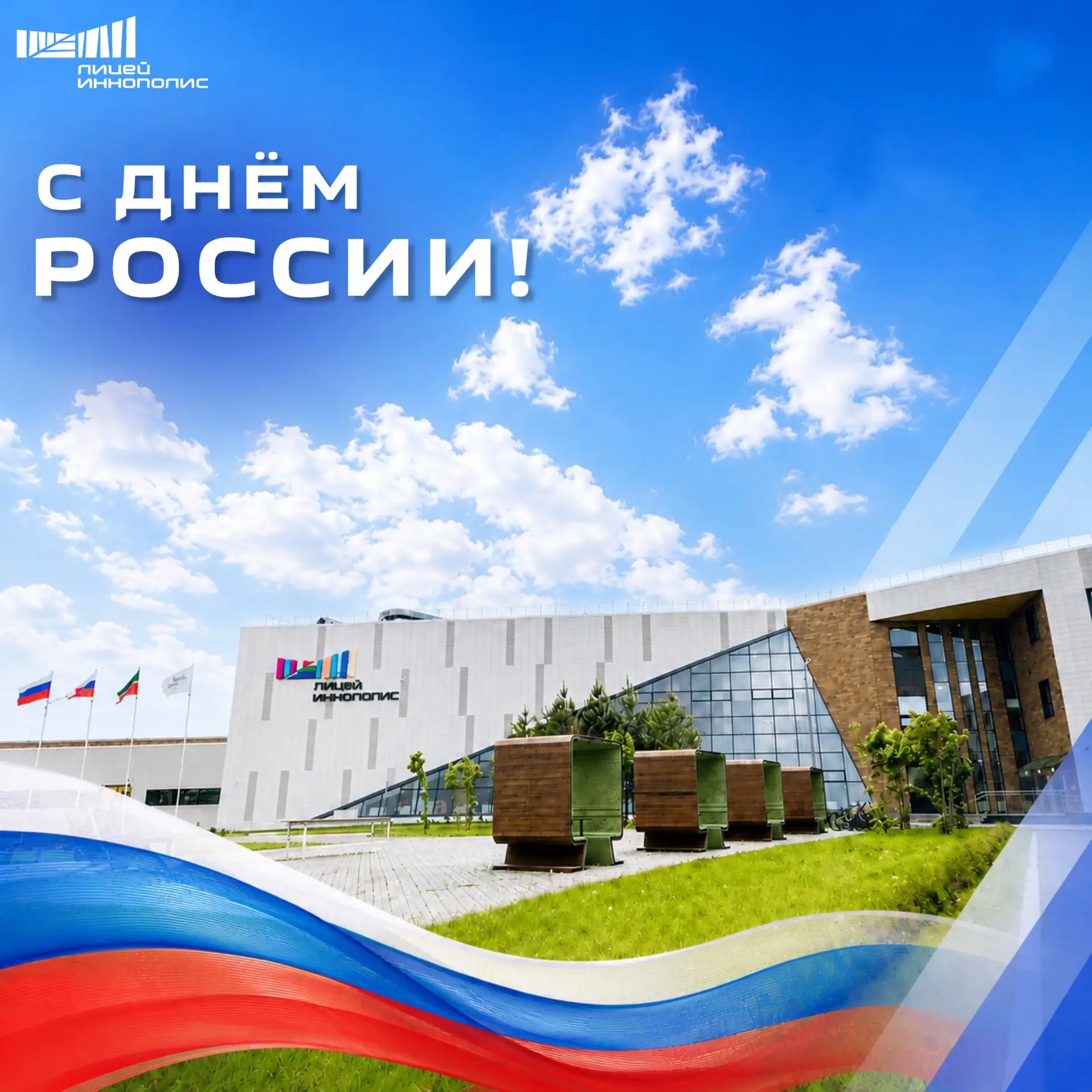 🇷🇺 С Днём России!

Лицей Иннополис поздравляет всех с Днём России!

Желаем мира, благополучия, уве