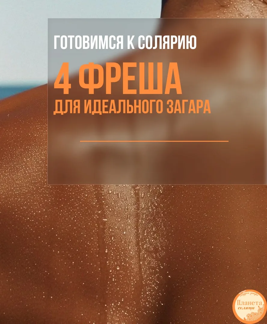 🔥Как улучшить качество загара? Топ-4 фреша для идеального загара