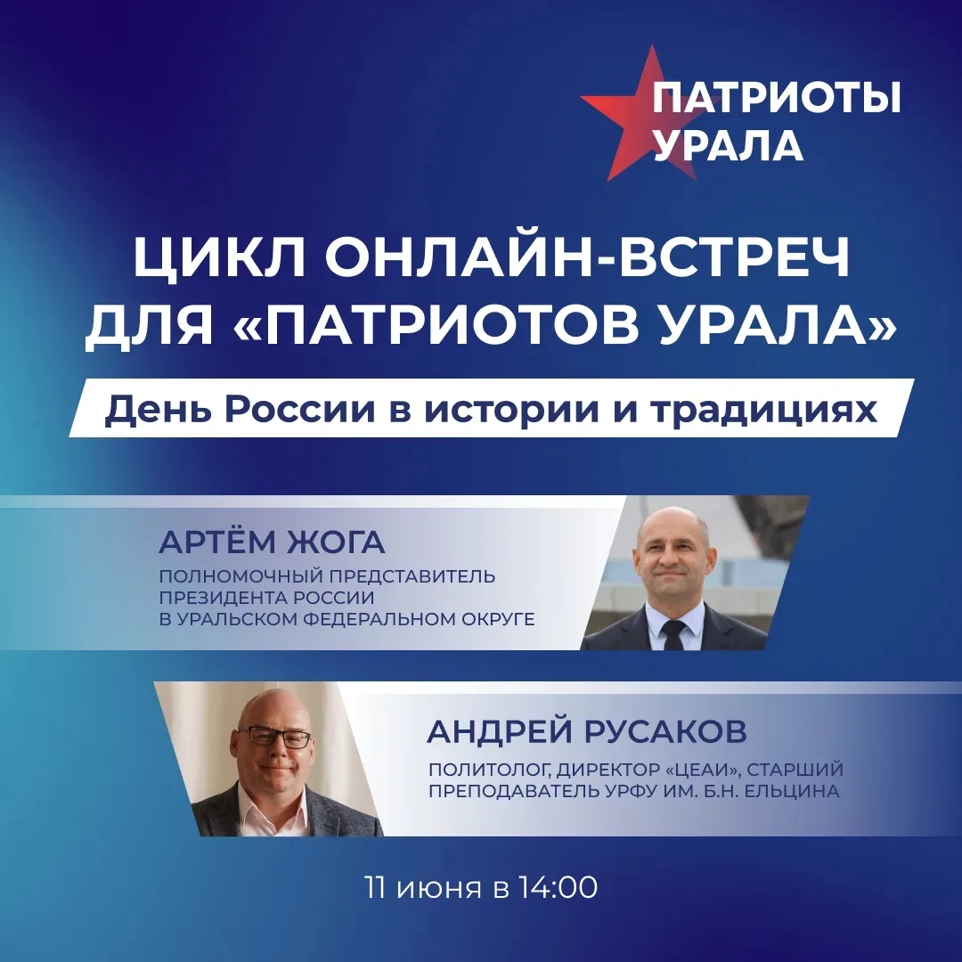 🇷🇺Жителей Курганской области приглашают на онлайн-встречу форума «Патриоты Урала»

🔹Просветительс