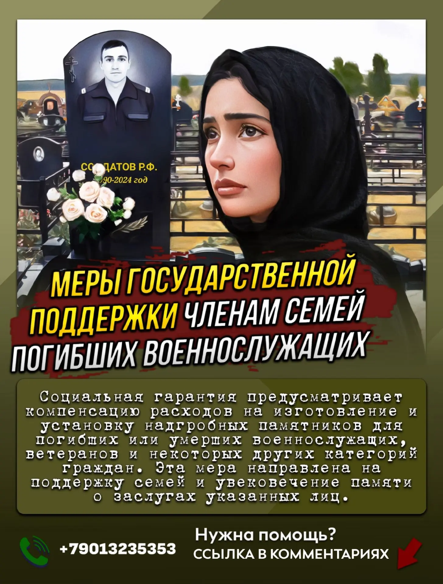 Социальная гарантия - Оплата расходов на изготовление и установку намогильных сооружени...