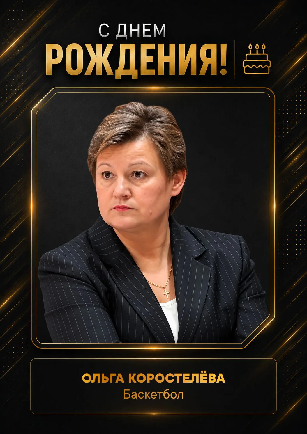 ⭐️ Сегодня день рождения отмечают: