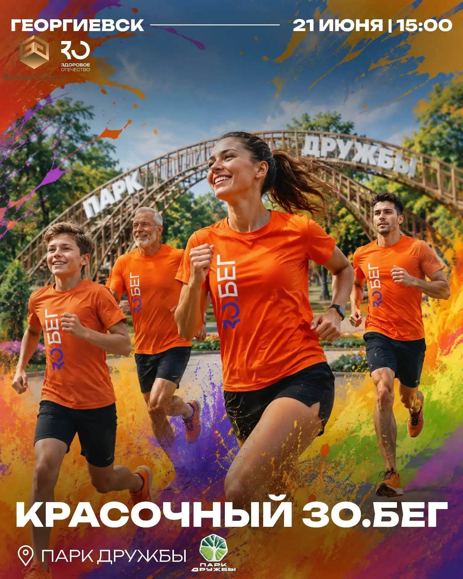 🏃‍♂️🏃‍♀️Красочный ЗО.БЕГ – раскрасьте своё лето!