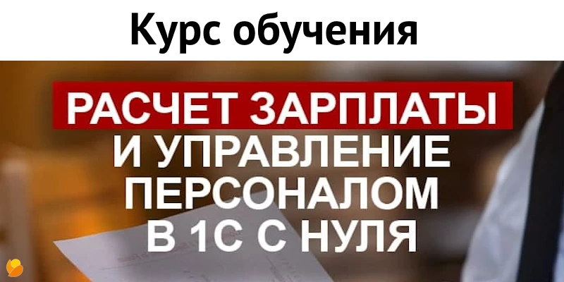 1С:Зарплата и управление персоналом для начинающих