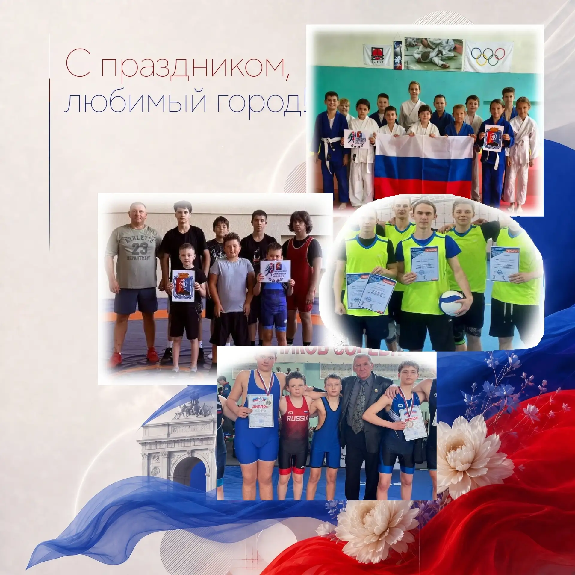 Дорогие жители и гости нашего любимого города!