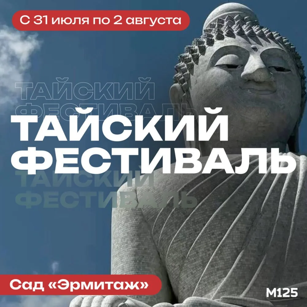С 31 июля по 2 августа в саду «Эрмитаж» пройдет тайский фестиваль. В программе — концерты, танцы, по