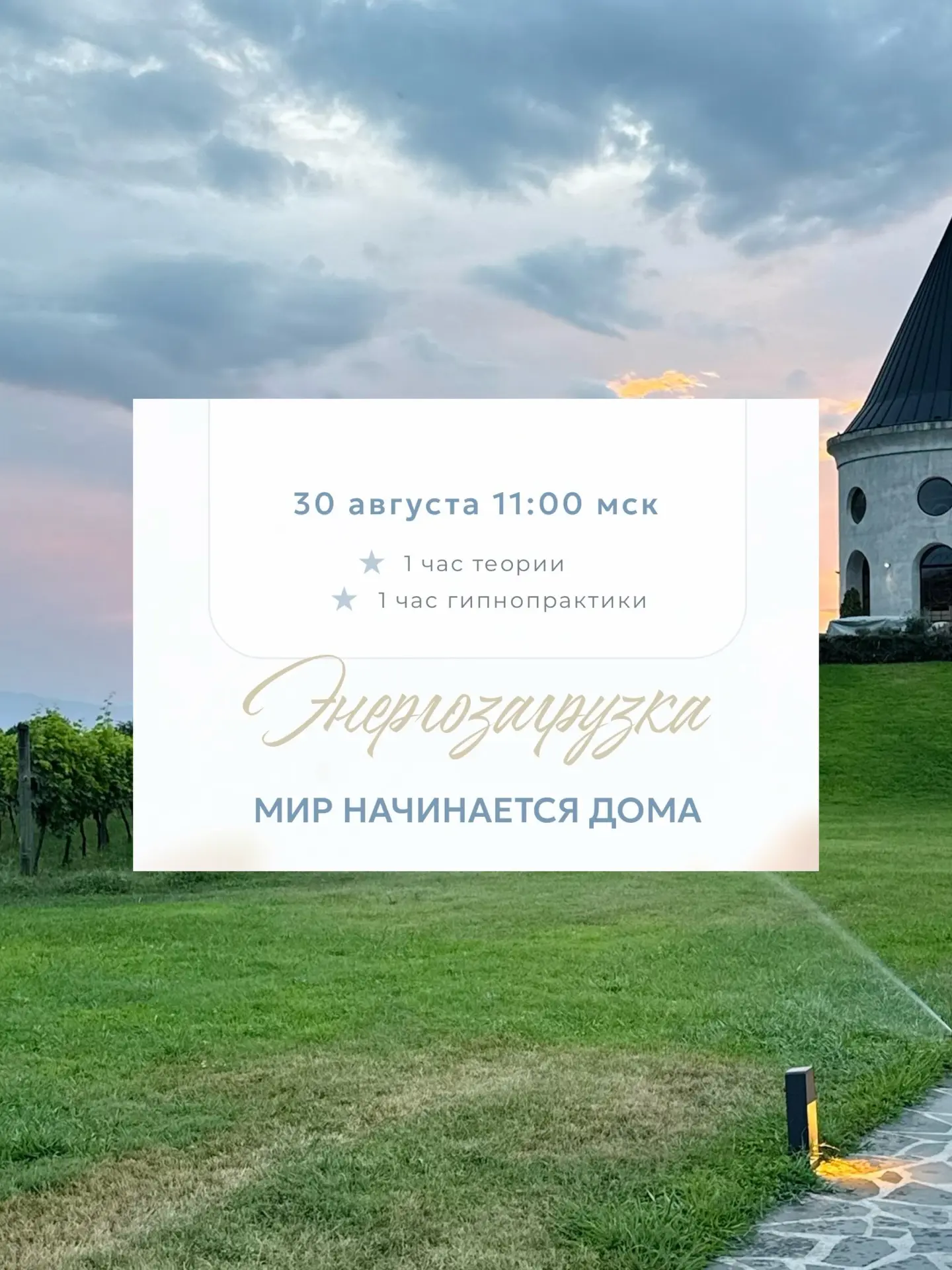 ⭐️В это воскресенье, 30 августа, в 11:00 МСК жду всех на традиционной ежемесячной Энерг...