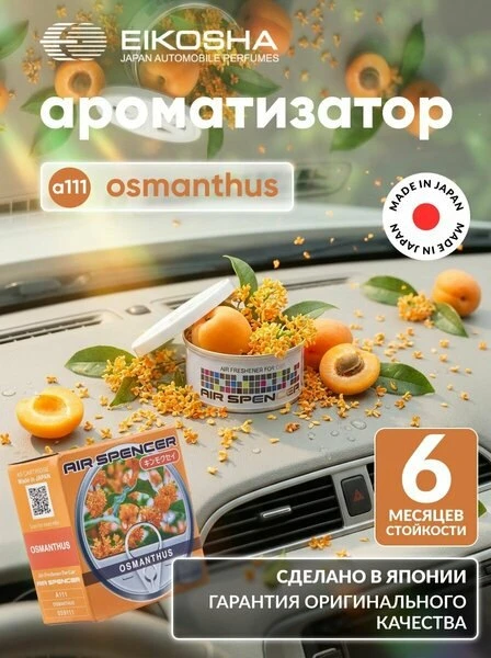🚗Меловой ароматизатор в машину Eikosha SPIRIT REFILL - OSMANTHUS, автомобильный освежи...