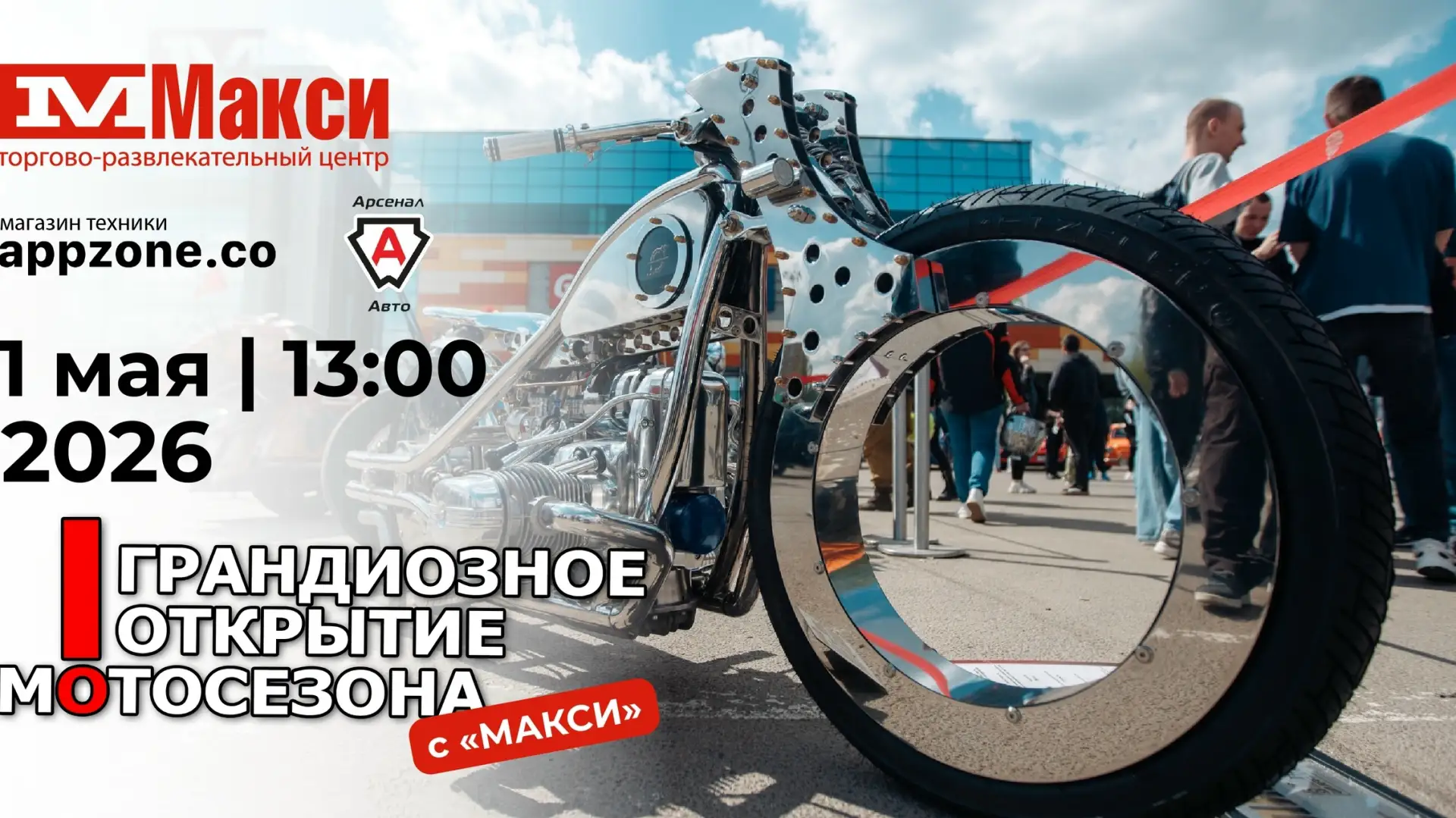 В Смоленске выступят спортсмены-мотоциклисты   1 мая в 13:00 на парковке ТРЦ «Макси» состоится откры