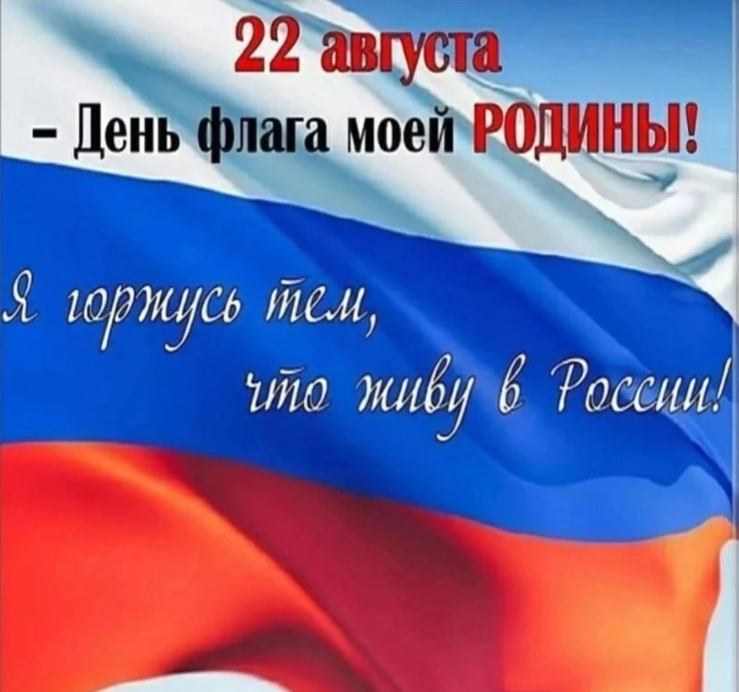 🇷🇺Сердечно поздравляем вас с Днём Государственного флага Российской Федерации🎉! 22 а...