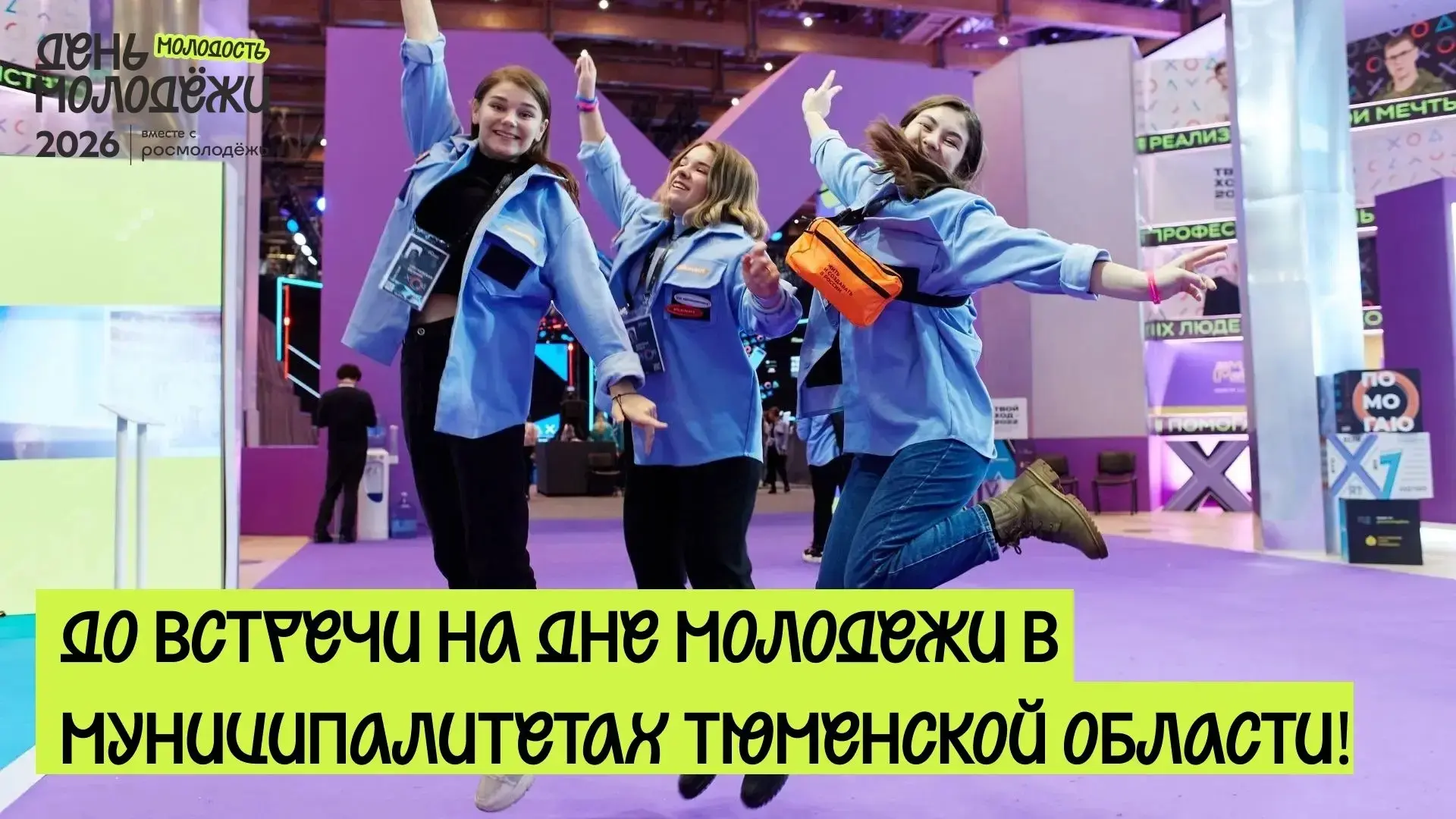 Каким будет День молодёжи в этом году
