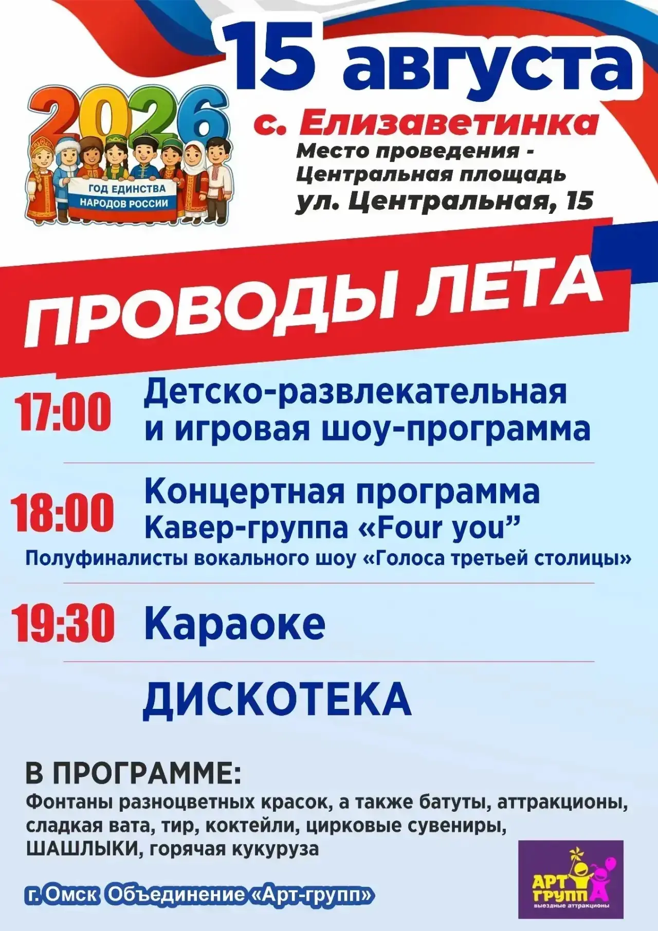 🎉 Дорогие друзья, 15 августа отмечаем «Проводы лета»! 🇷🇺