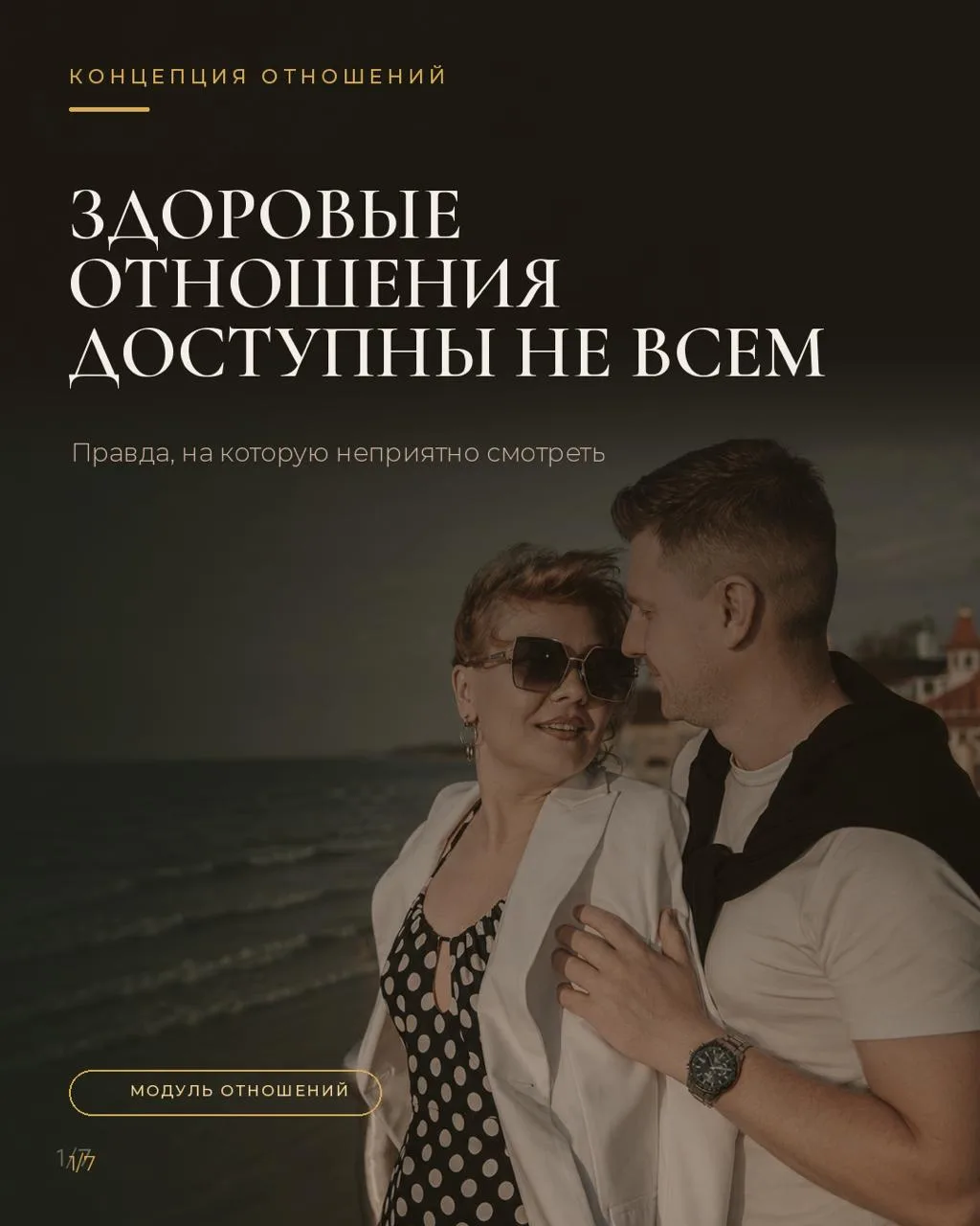 Здоровые отношения доступны не всем
