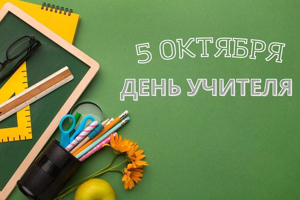 Уважаемые учителя, работники образования и ветераны педагогического труда! От имени деп...