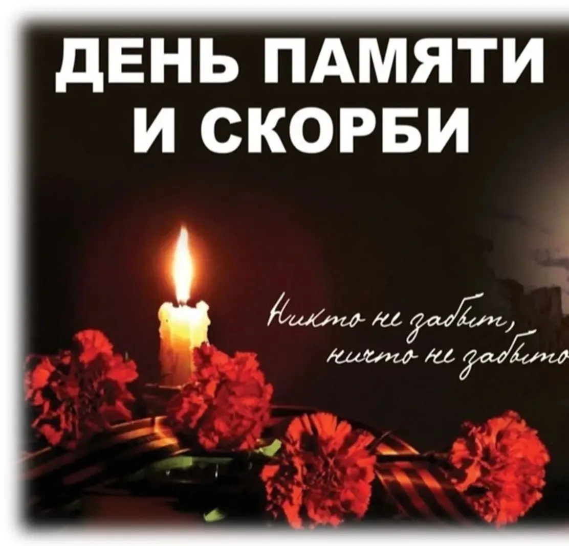 22 июня - одна из самых скорбных дат в истории нашей страны, День памяти и скорби.
В этом году испол