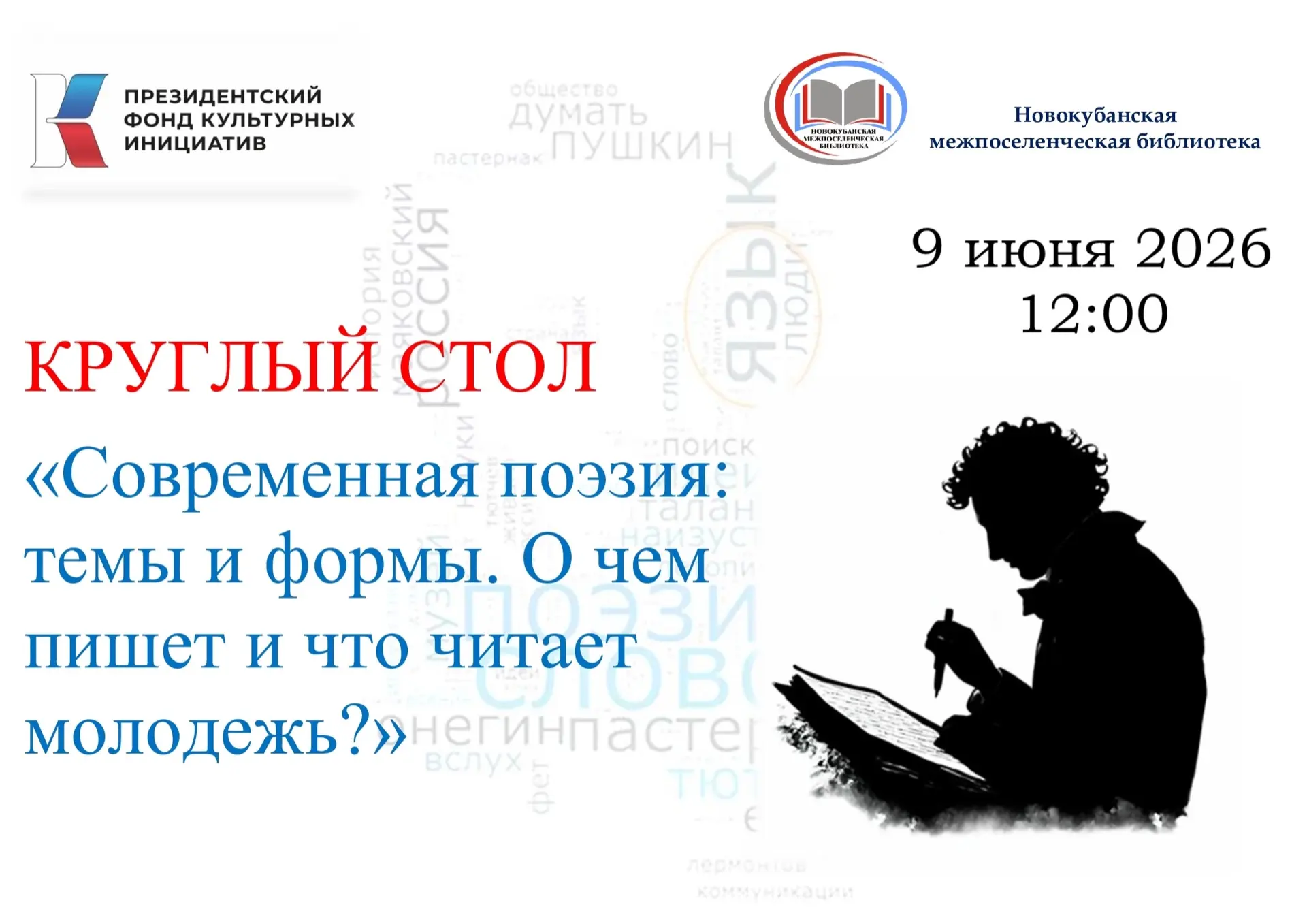 9 июня 2026 года в 12:00 в Новокубанской межпоселенческой библиотеке пройдет круглый ст...