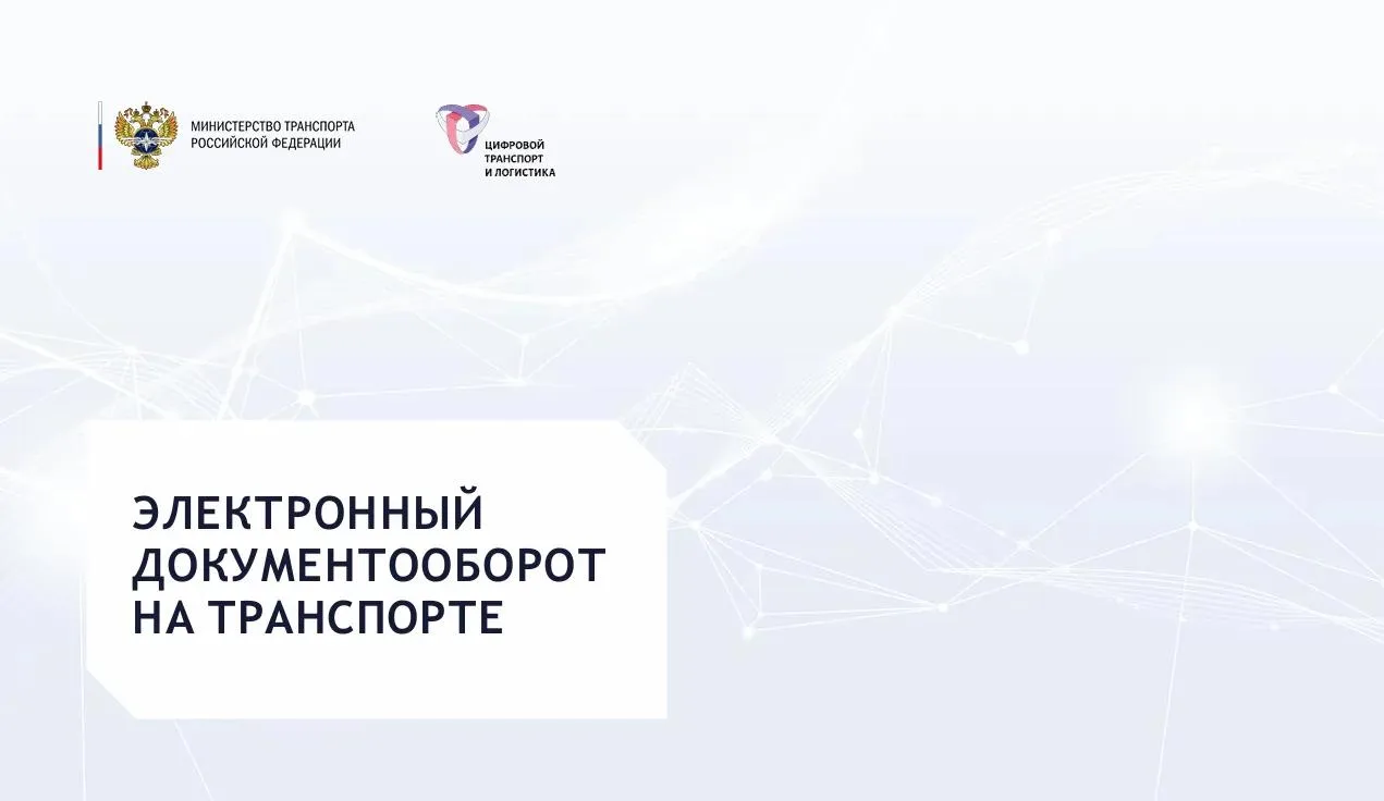 Электронный документооборот в логистике