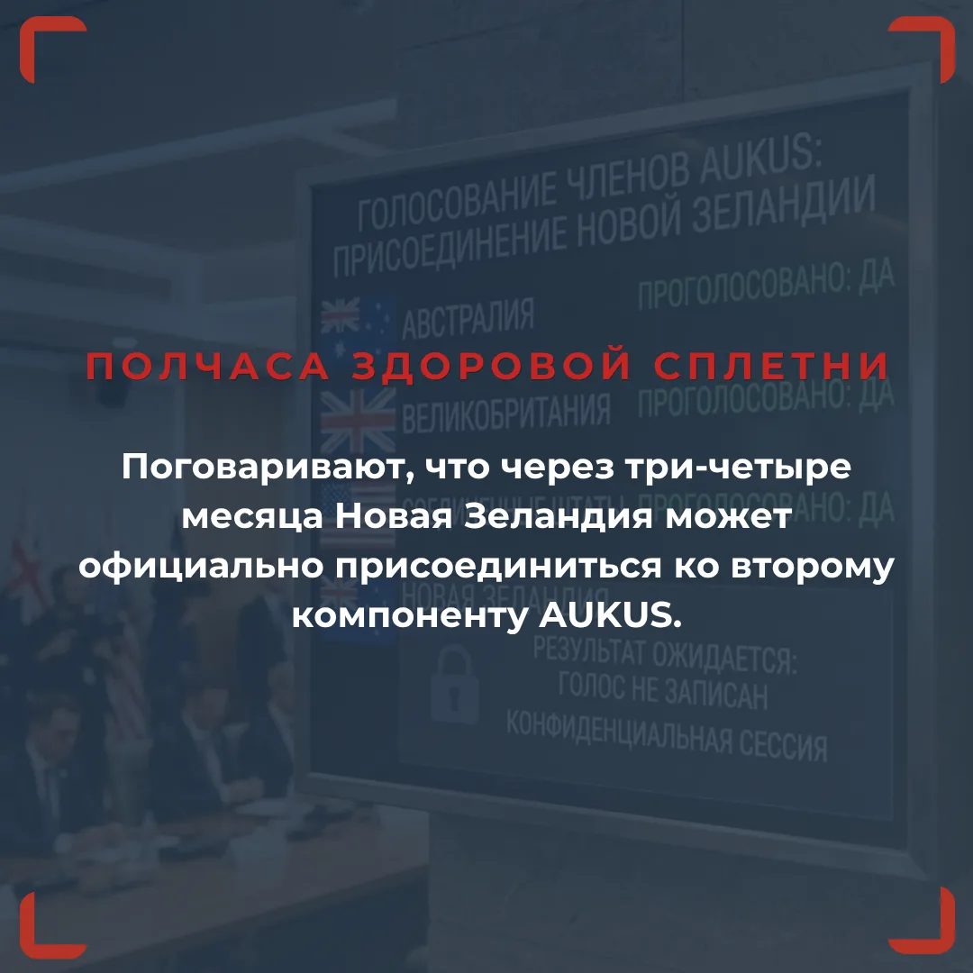 ️️️⚡️ Поговаривают, что Новая Зеландия может официально присоединиться ко второму компо...