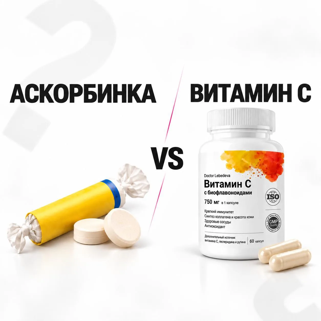 В ЧЕМ ОТЛИЧИЕ АСКОРБИНКИ ОТ ВИТАМИНА С? 🍊