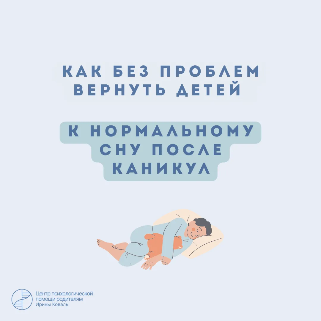 Как без проблем вернуть детей к нормальному сну после каникул?
