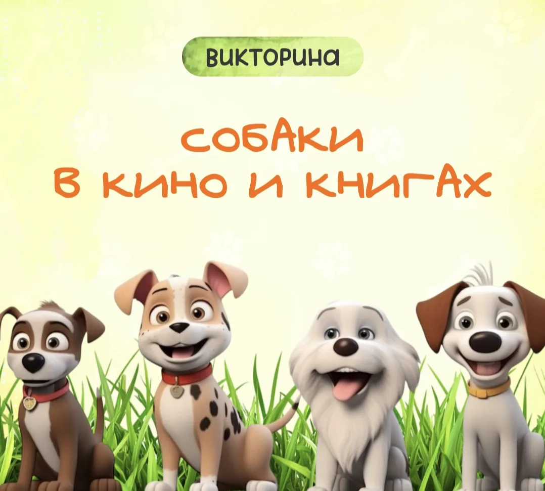 Международный день собак отмечается 2 июля. Это неофициальный праздник, который объединяет собаковод