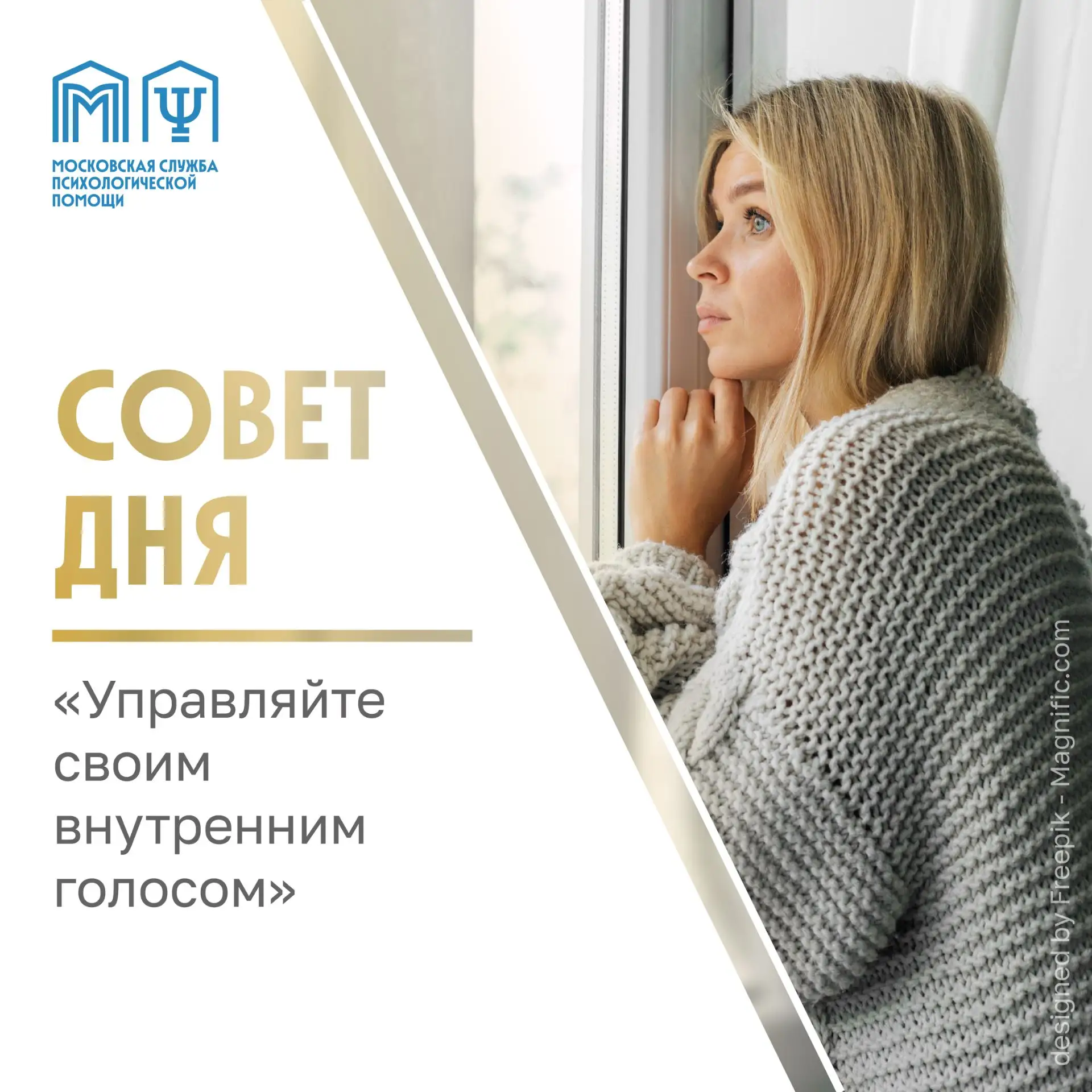 Совет от психолога МСППН: управляйте своим внутренним голосом ✅

Следите за своими мыслями: пусть он